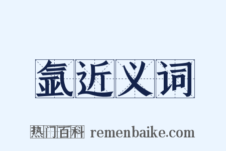氩近义词是什么意思的图片
